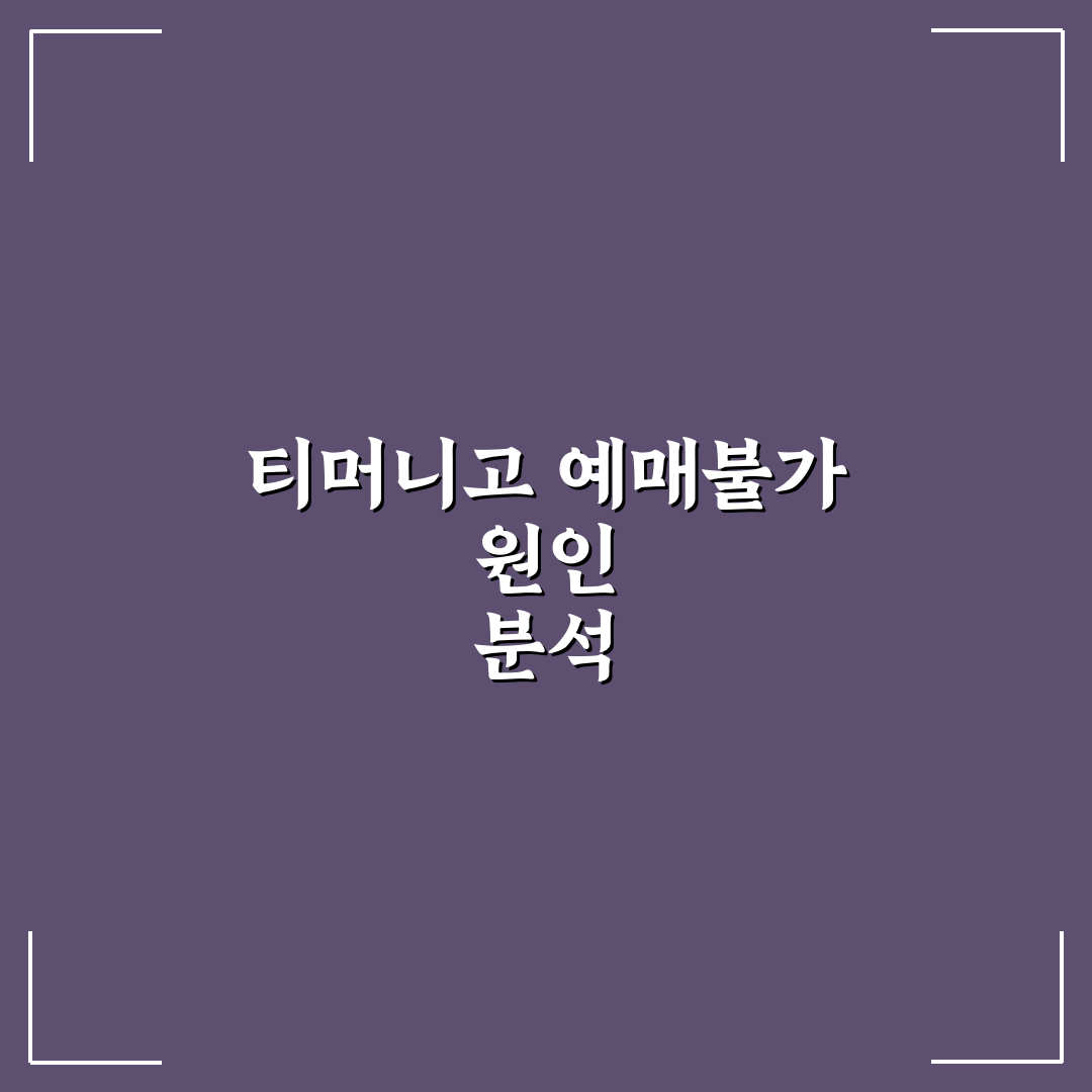 티머니고 예매불가 원인과 해결 방법 정리