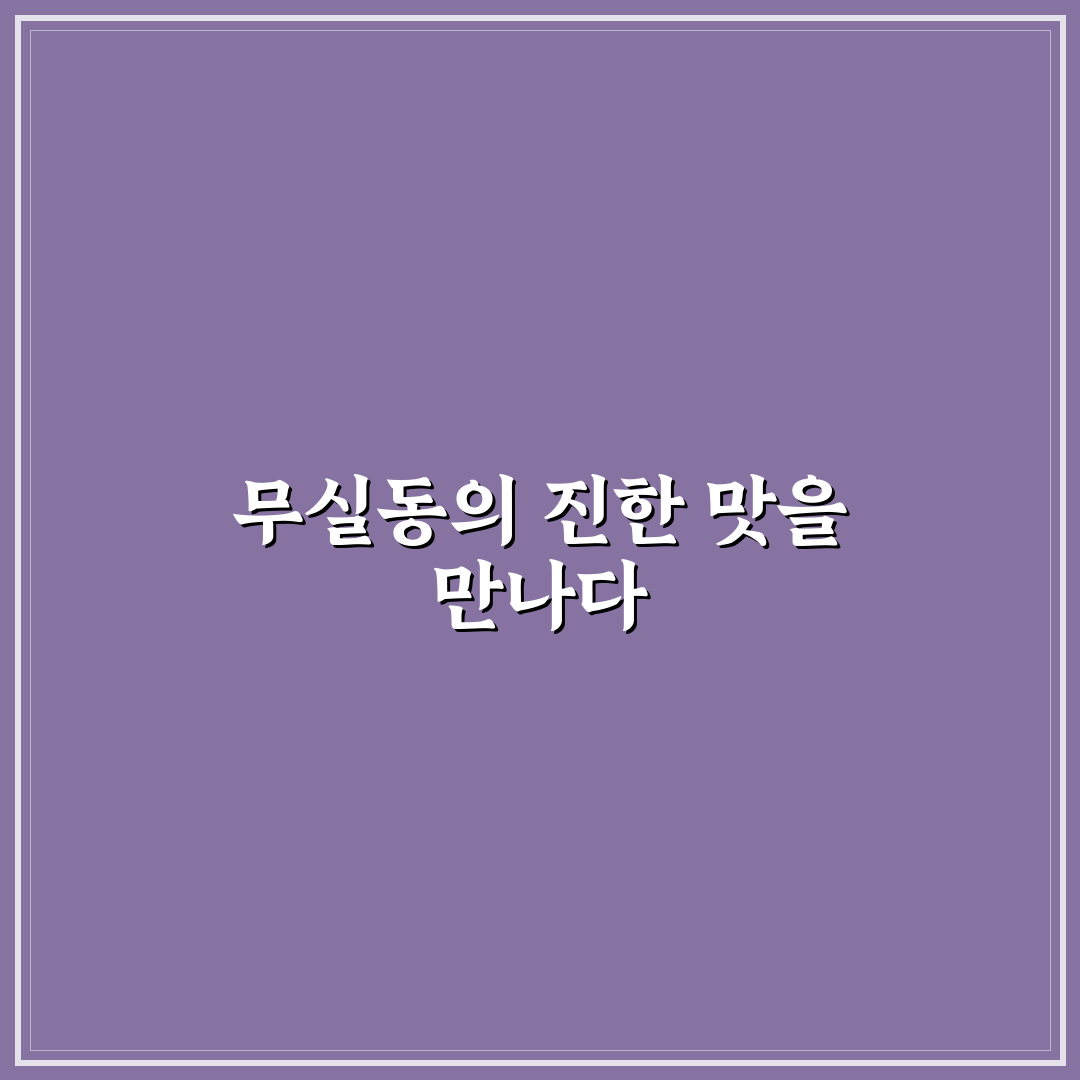 무실동 추어탕 방문 후기, 직접 가보니 맛과 분위기