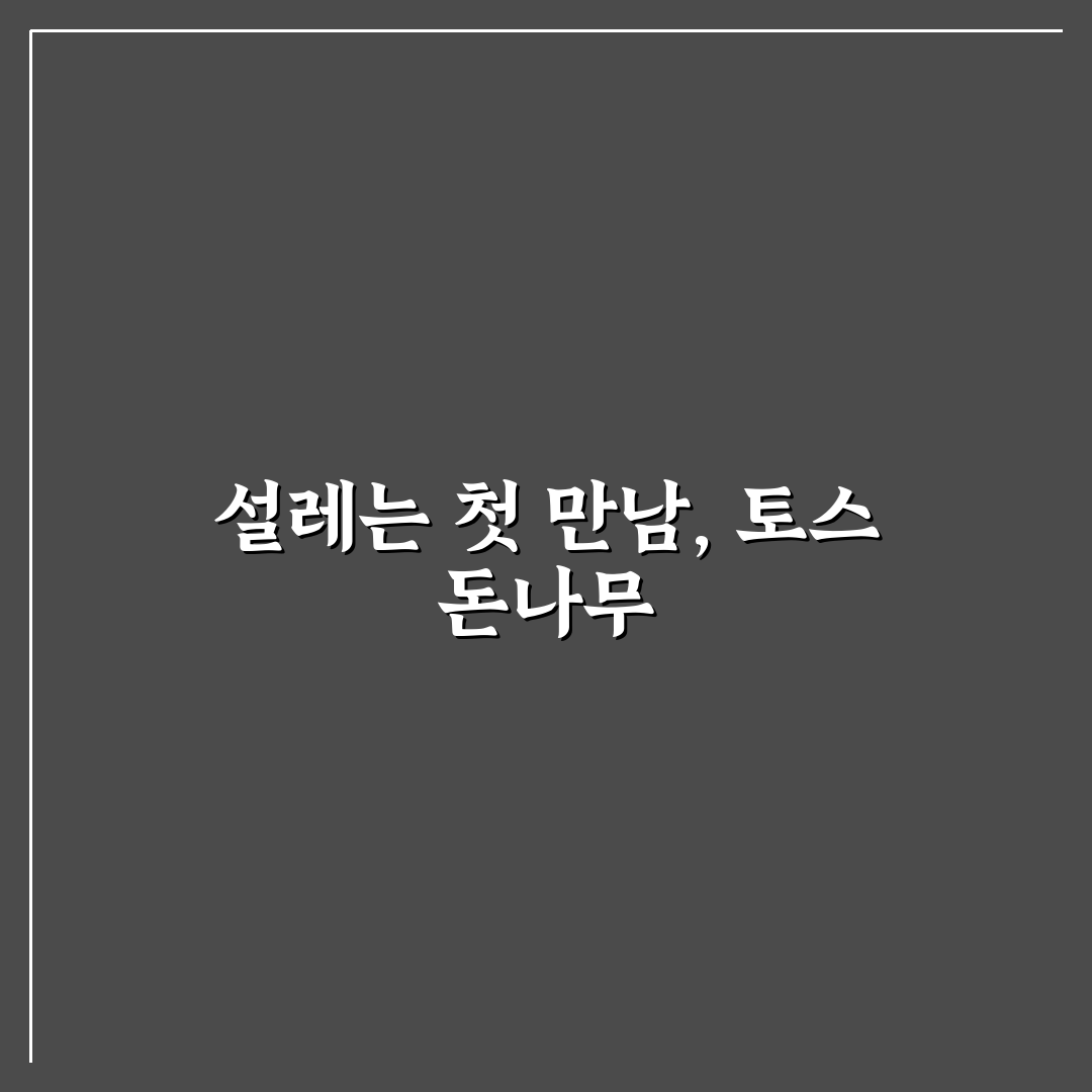 토스 돈나무 키우기 체험기, 직접 해보니 달랐던 점