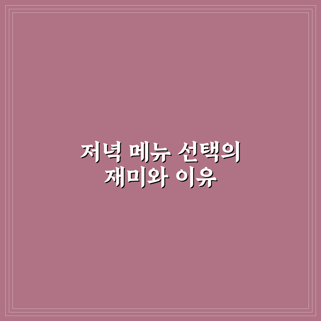 저녁 메뉴 추천 룰렛 사이트 활용 꿀팁과 이용 후기