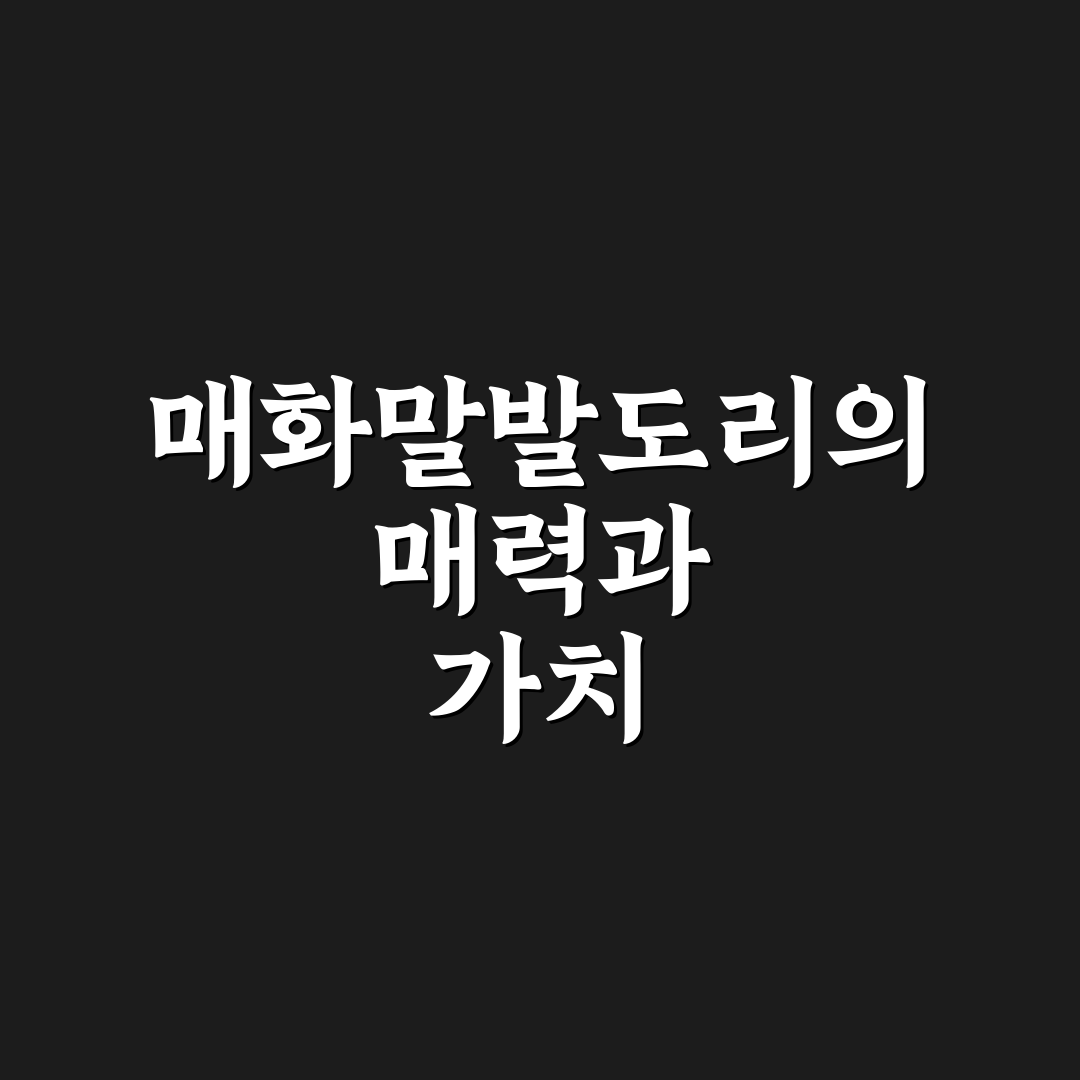 매화말발도리 키우기 꿀팁과 관리 방법 정리