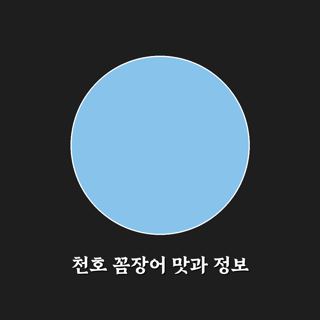 천호 꼼장어 맛집 추천과 꿀팁 정리