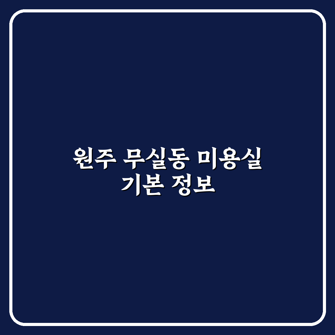 원주 무실동 미용실 선택 꿀팁과 후기 정리