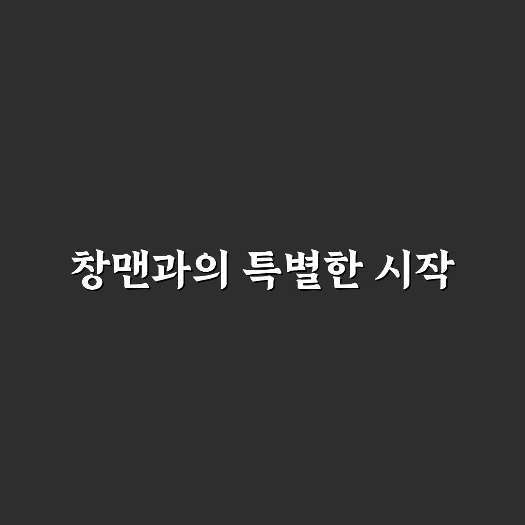 유튜버 창맨 리얼리뷰, 영상 스타일 직접 느껴보니