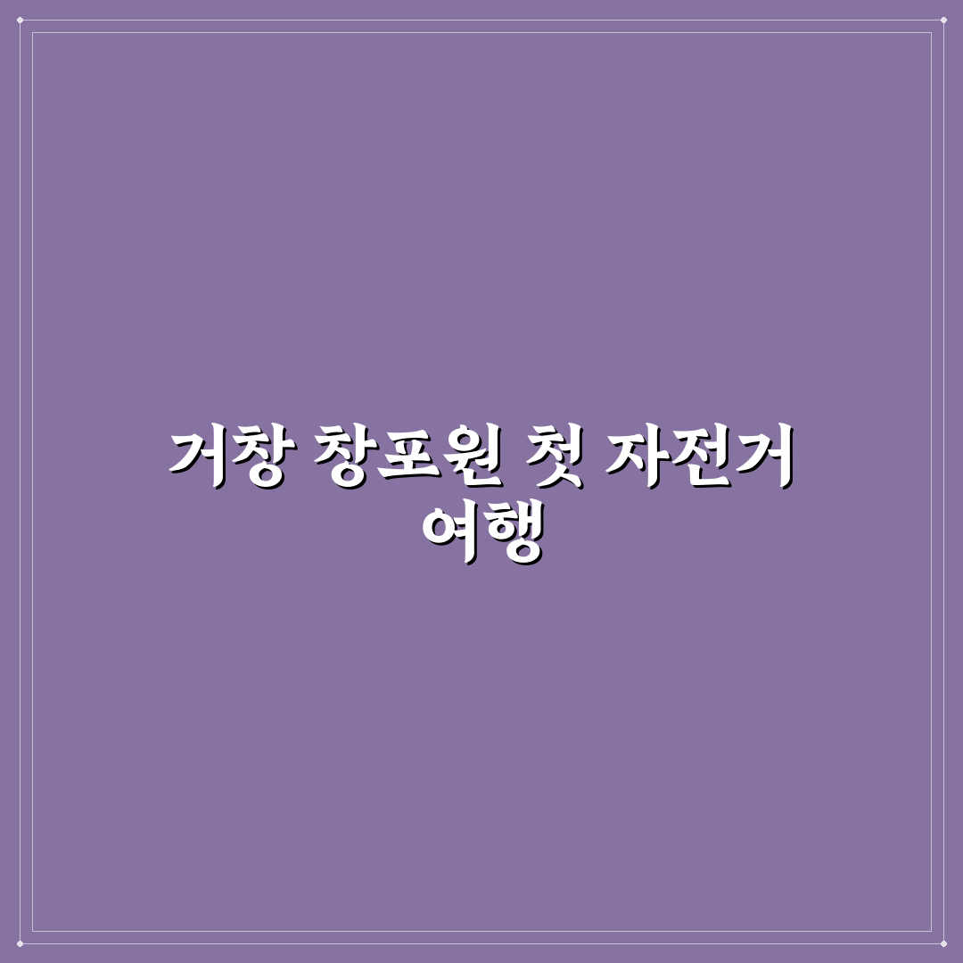 거창 창포원 자전거 체험기, 경치와 코스 직접 가보니