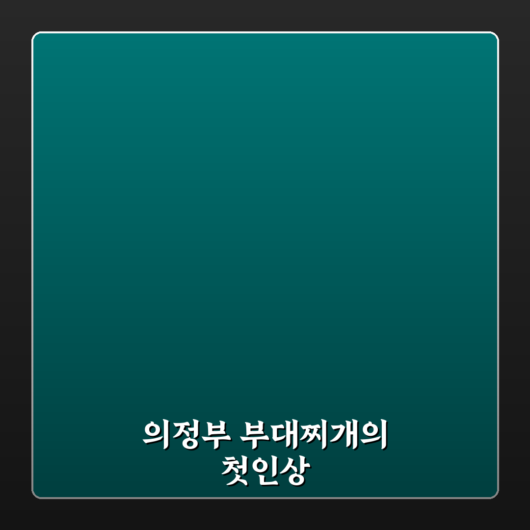 행신동 의정부 부대찌개 방문 후기, 직접 가보니 맛과 분위기