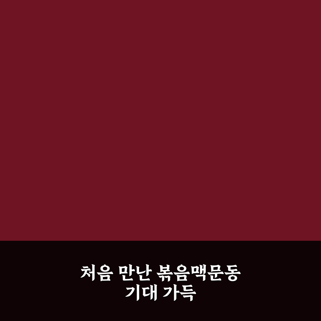 볶음맥문동 복용법 직접 써보니 효과와 주의점