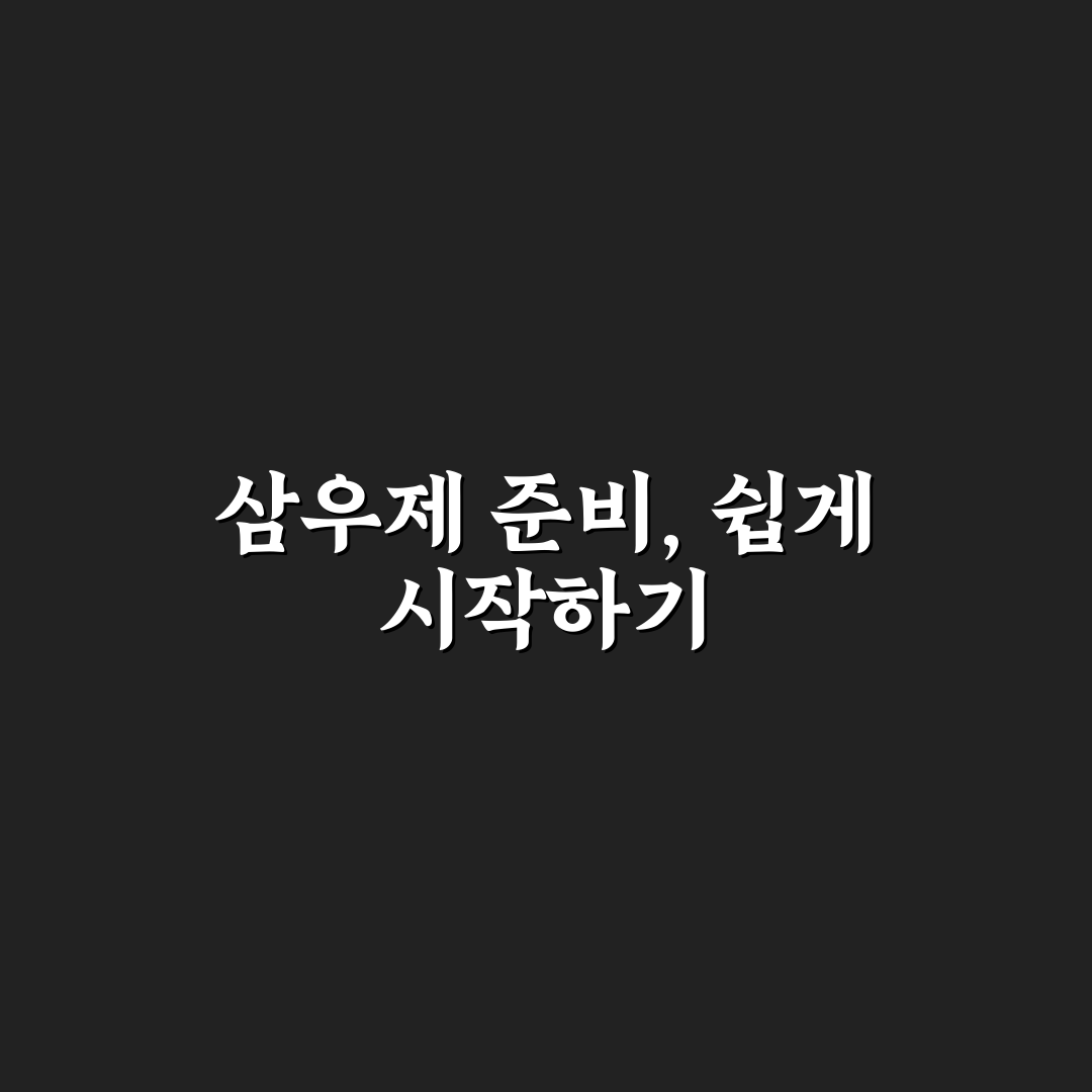 삼우제 상차림 간소화 직접 해보니 준비가 한결 수월했어요