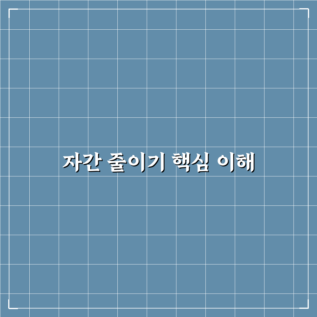 자간 줄이기 기준과 효과 분석 및 활용 가이드
