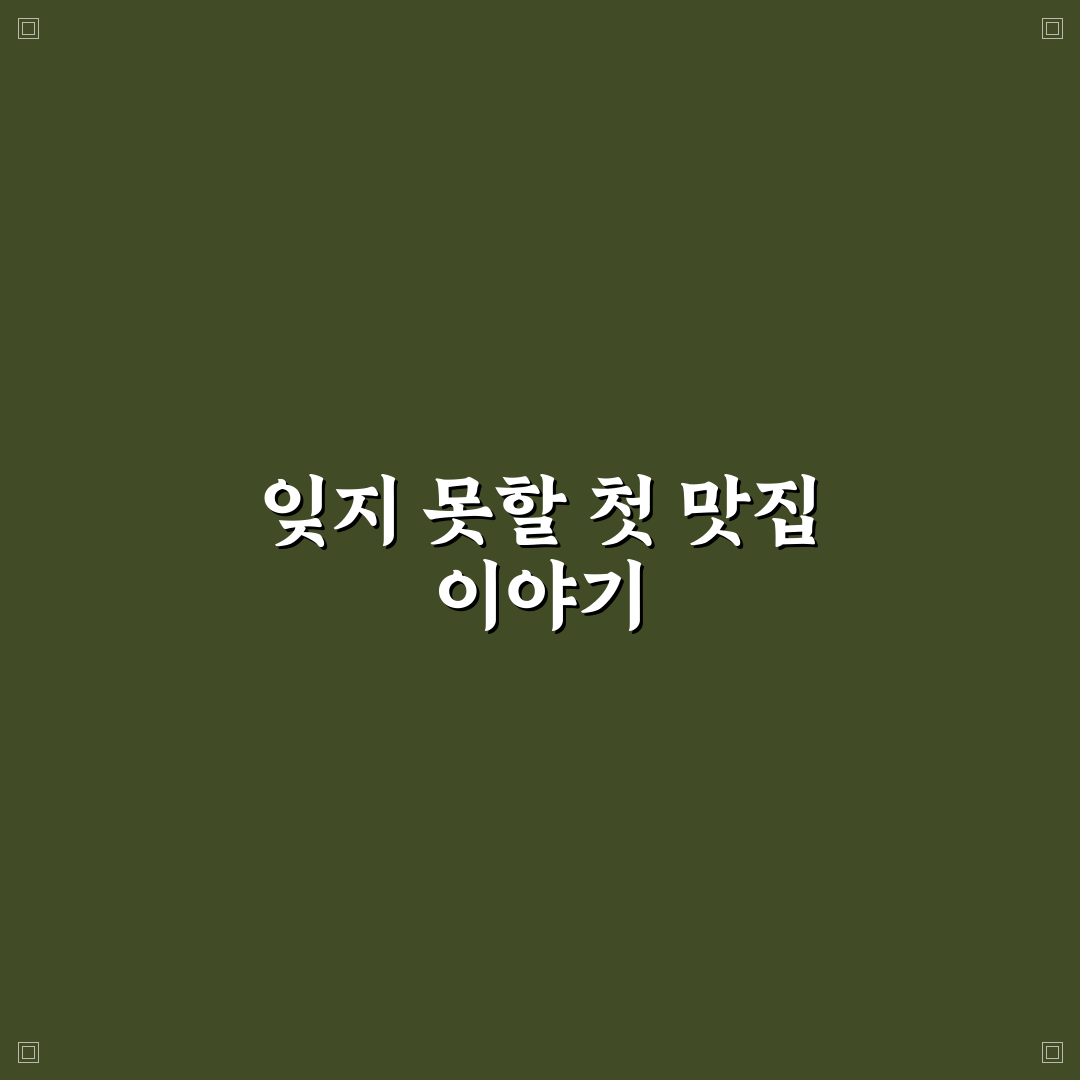 청담골 방문 후기, 분위기와 음식 직접 경험해보니