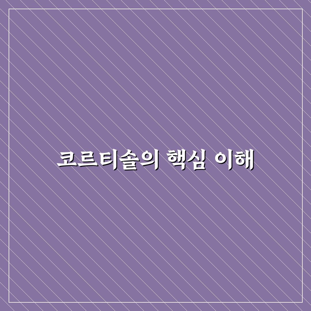 코르티솔 나무위키 정보 분석과 주요 내용 총정리