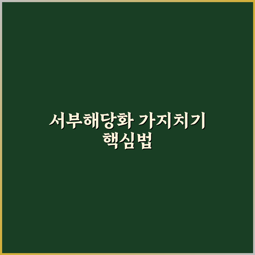 서부해당화 가지치기 기준과 시기별 체크포인트 분석