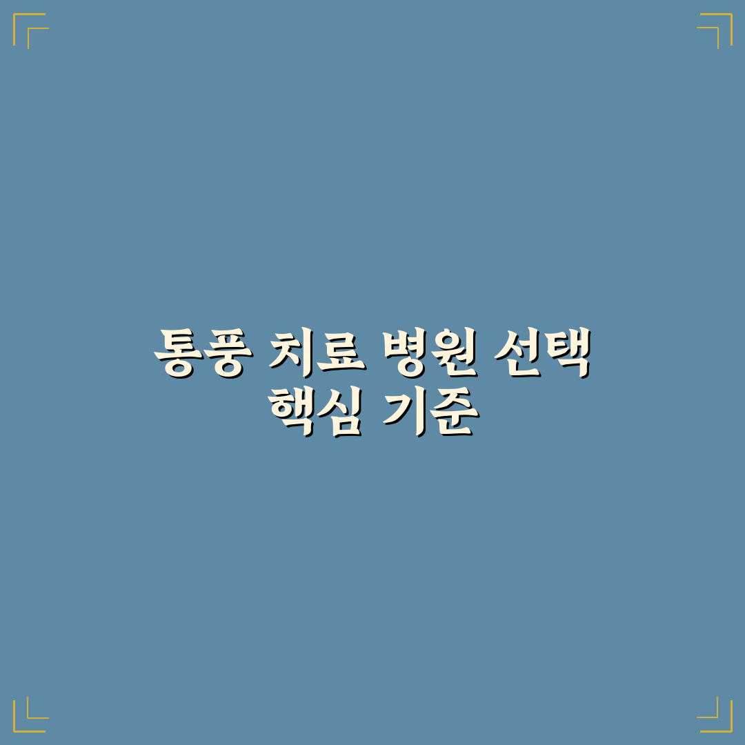 통풍 병원 선택 가이드와 주요 체크포인트 총정리