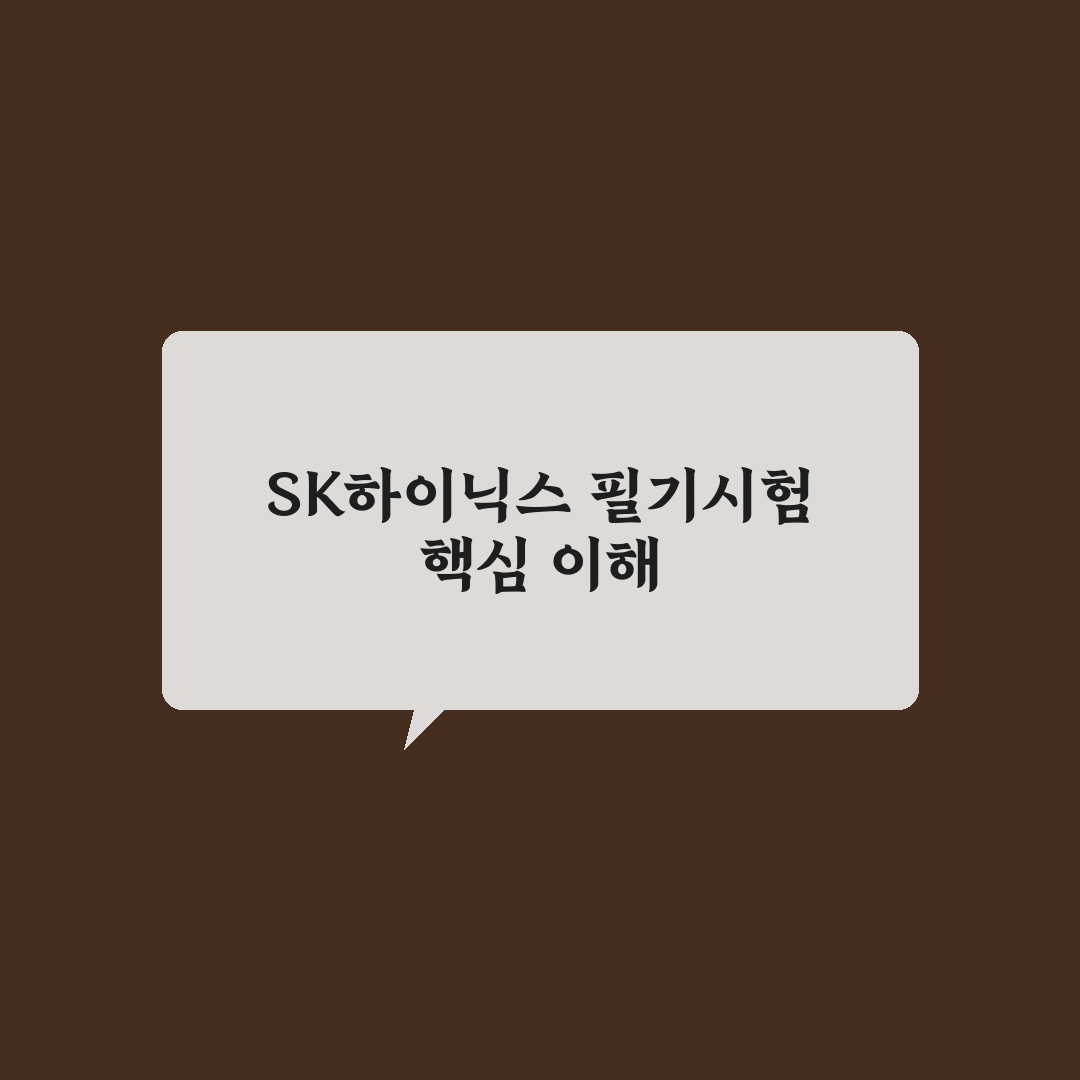 sk하이닉스 필기 합격을 위한 5가지 체크포인트 분석