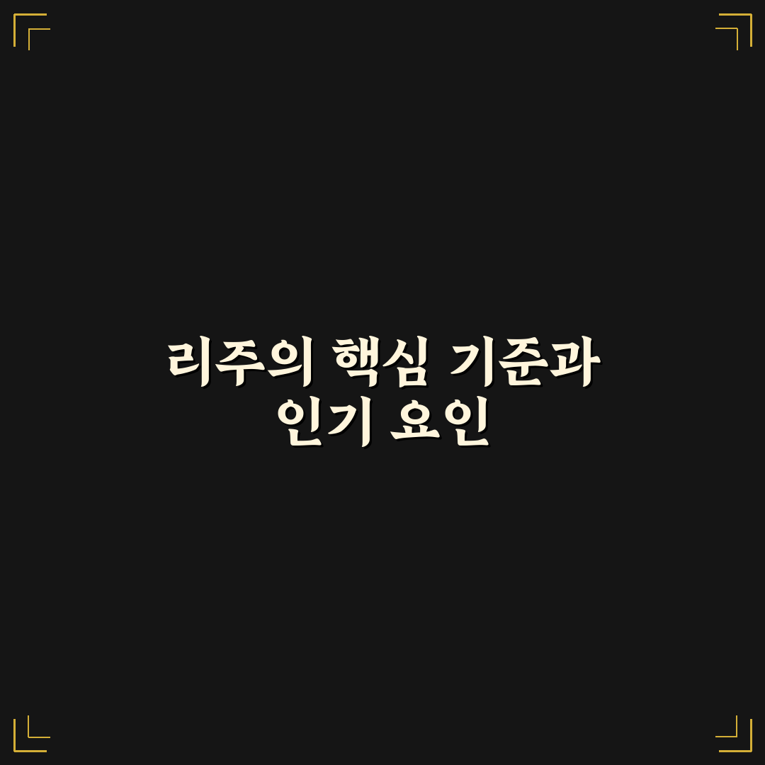 유튜버 리주 채널 분석과 성장 요인 총정리