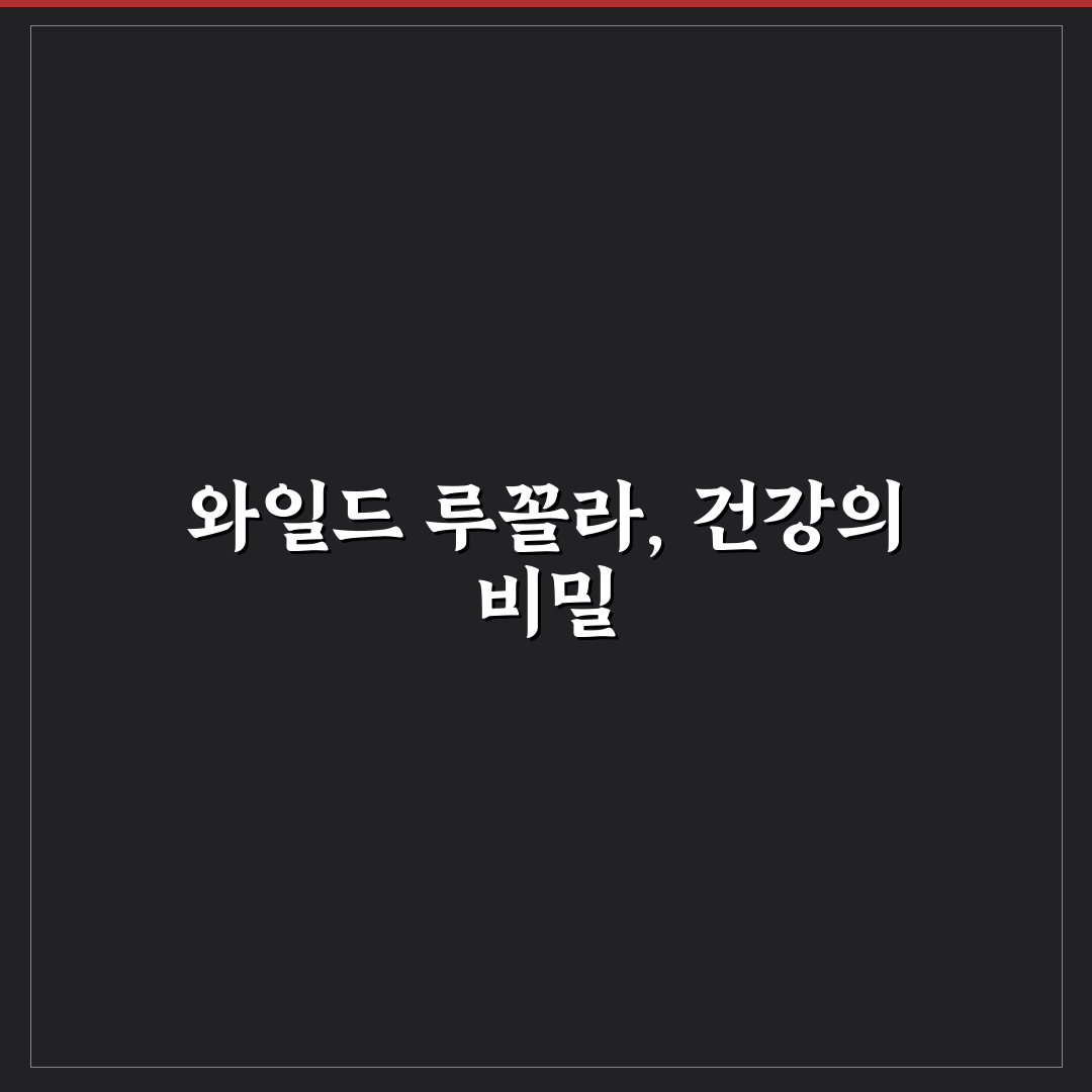 와일드 루꼴라 씨앗 성장 조건과 영양 분석 가이드