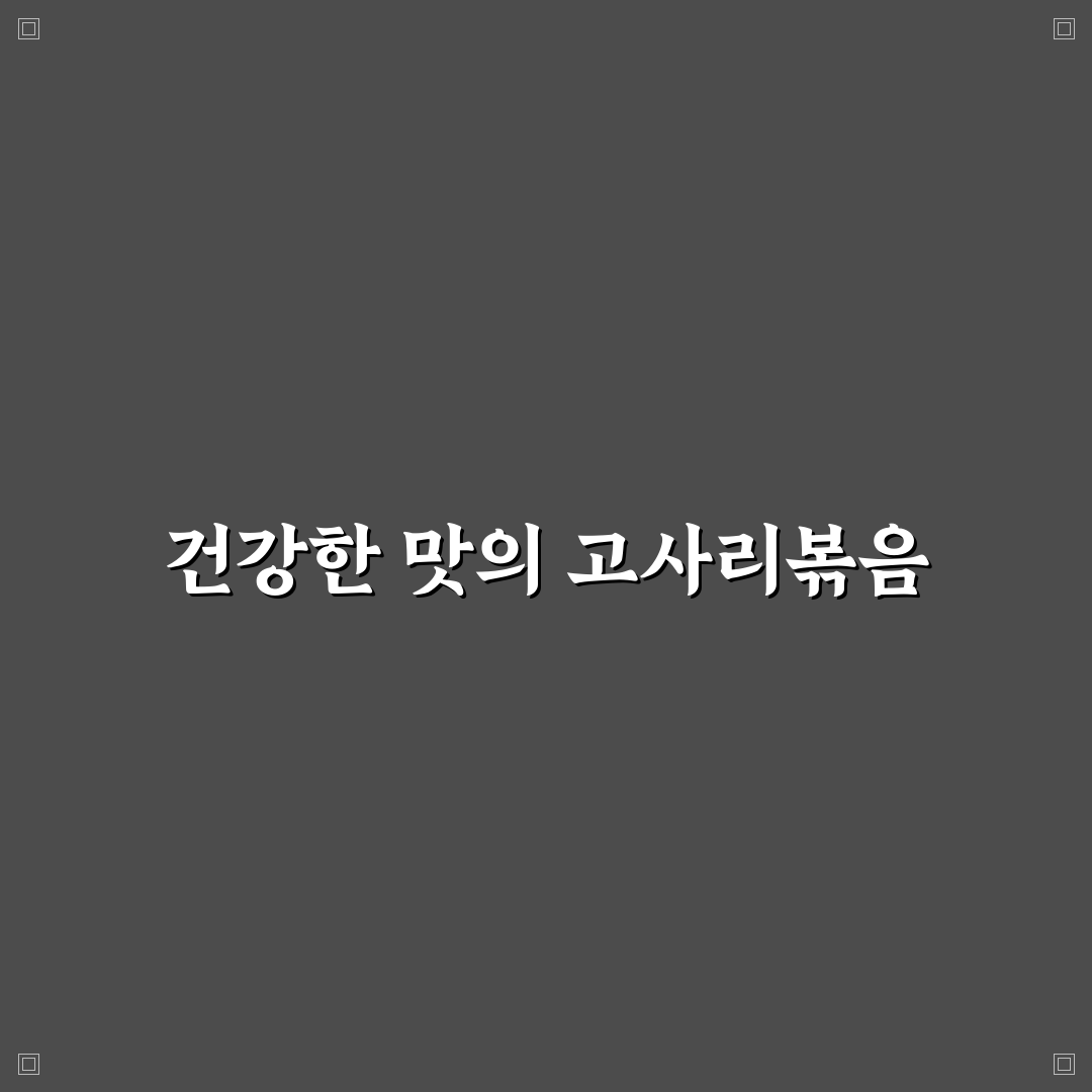 말린고사리나물볶음 맛과 영양 비교 및 조리 가이드