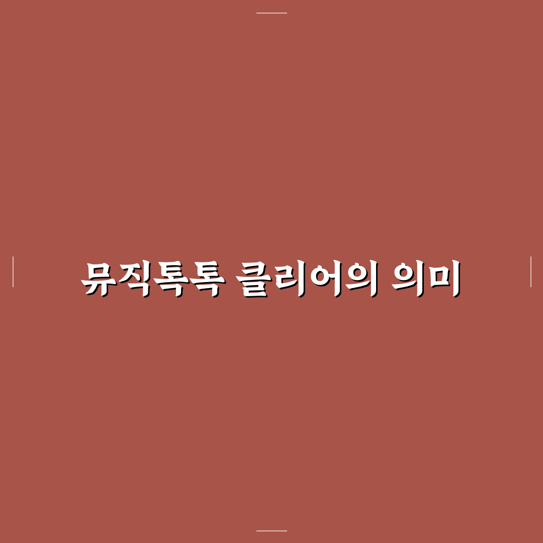 뮤직톡톡 클리어 사용법과 꿀팁 정리
