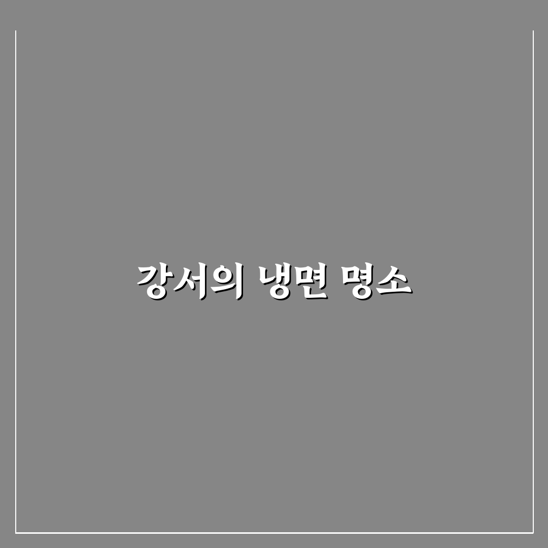 냉면카세 강서점 추천 메뉴와 맛있는 꿀팁 공유