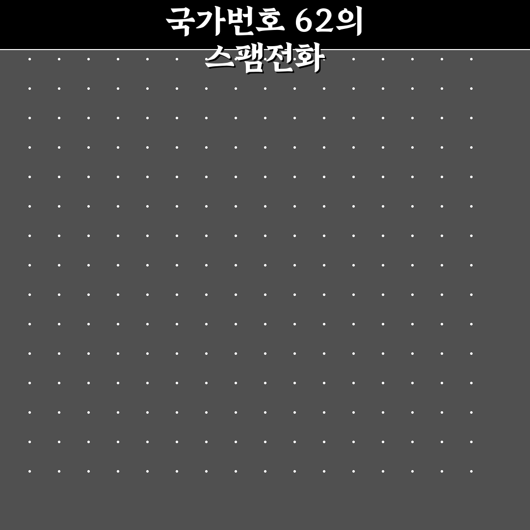 국가번호 62 스팸의 정체와 대처 방법 공유