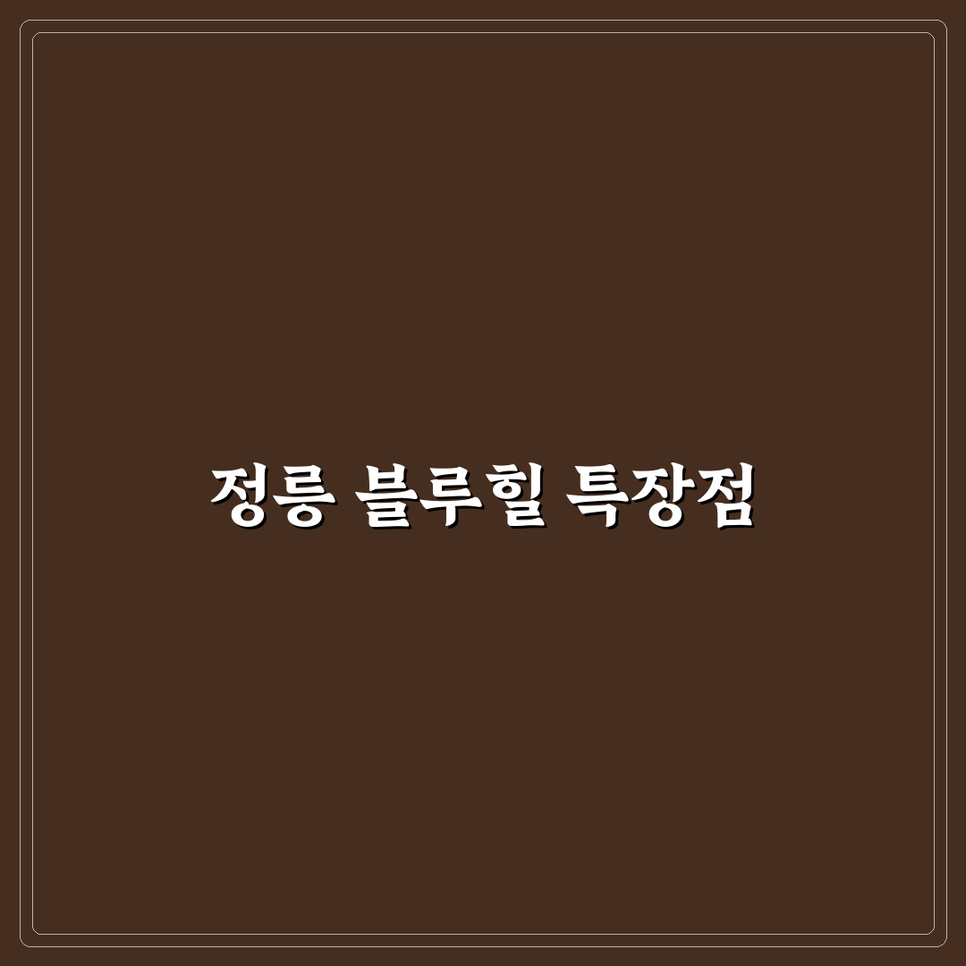 정릉 블루힐아파트 추천 꿀팁과 생활 정보 정리