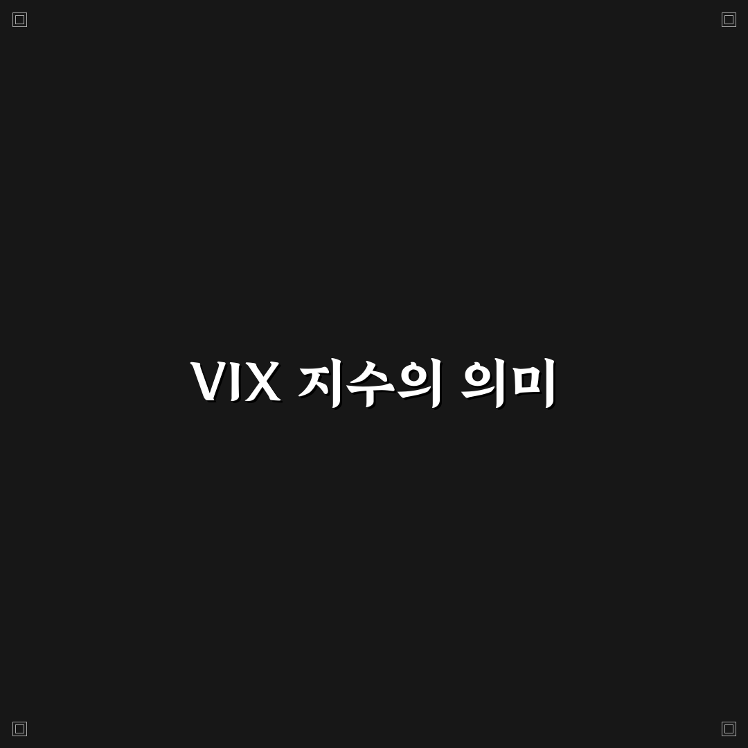 vix지수 실시간 분석으로 투자 전략 정리하기