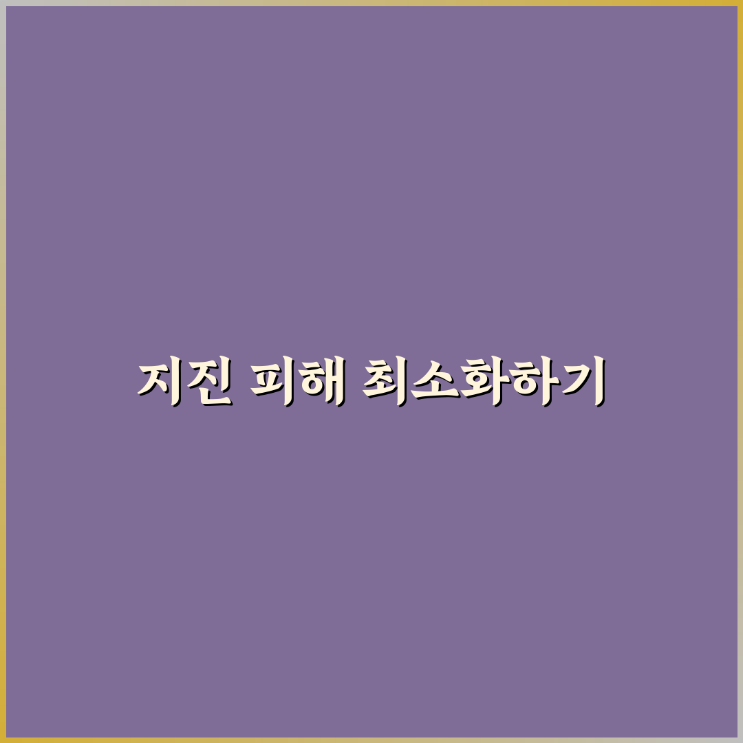 지진 피해를 줄이는 방법 꿀팁 공유합니다