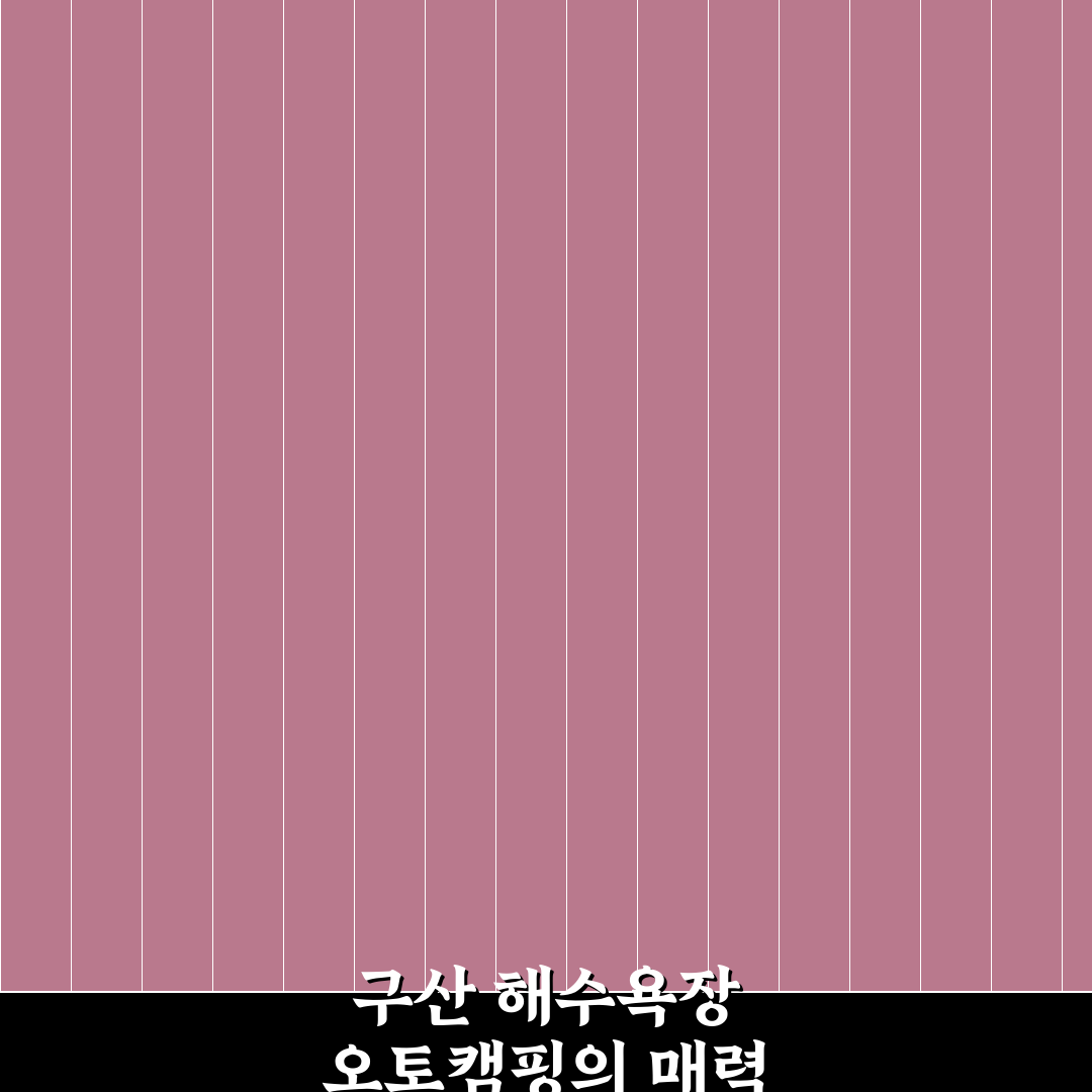 구산 해수욕장 오토캠핑장 추천 꿀팁 정리