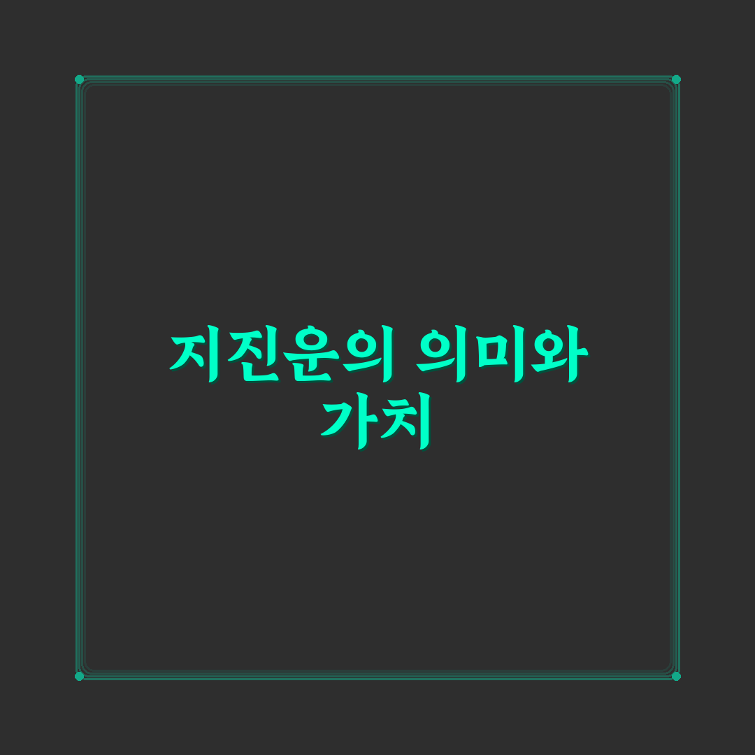 지진운 뜻과 관련된 정보 정리해드립니다