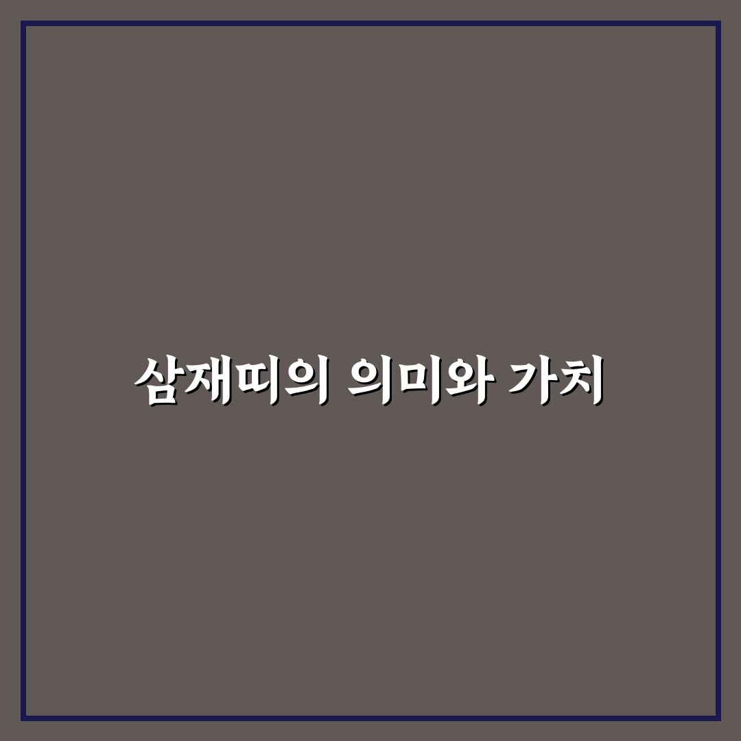 2027년 삼재띠 보기 꿀팁과 주의사항 정리