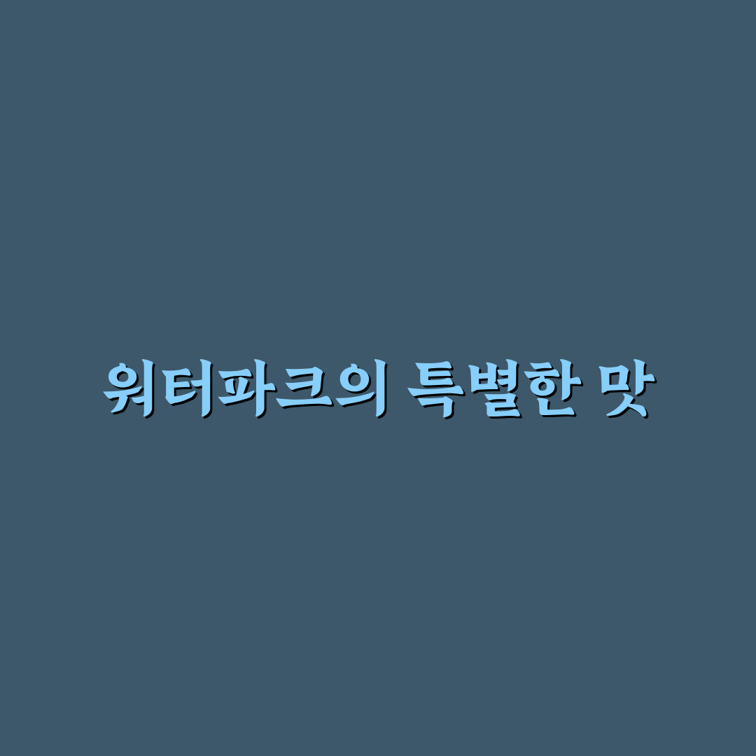 워터파크 능이백숙 추천 팁과 즐길 거리 정리