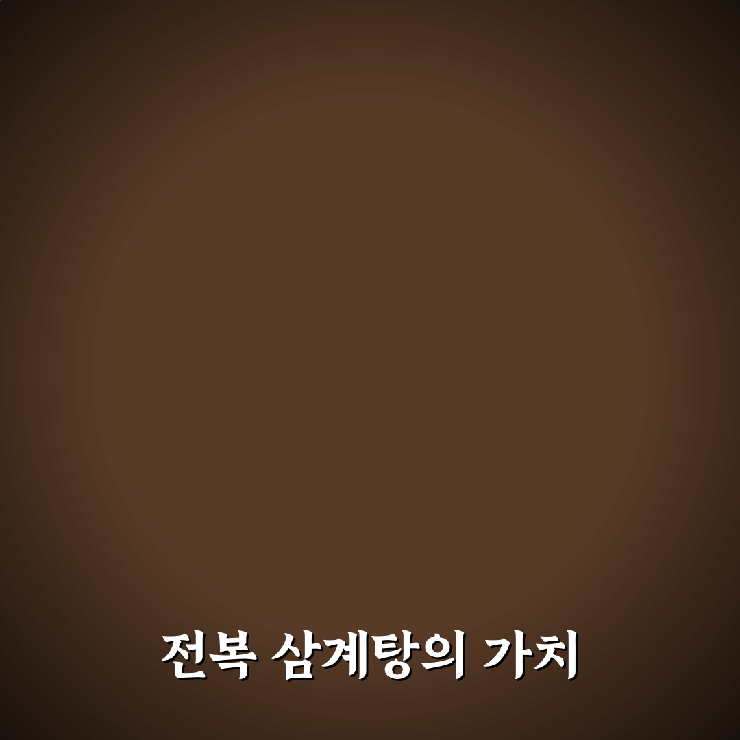 전복 삼계탕 끓이는법 초보자를 위한 꿀팁 공유