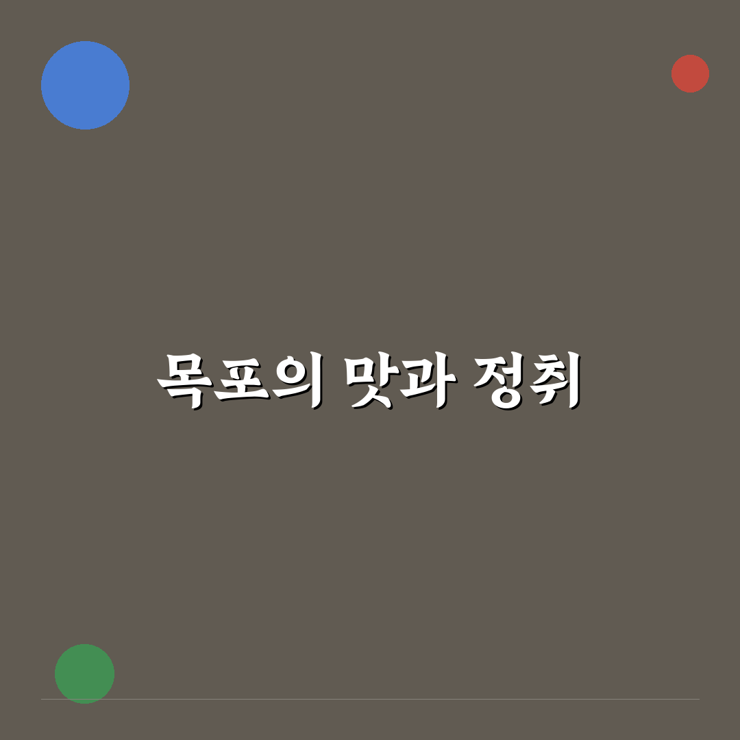 목포 깐부포차 추천 꿀팁과 인기 메뉴 정리