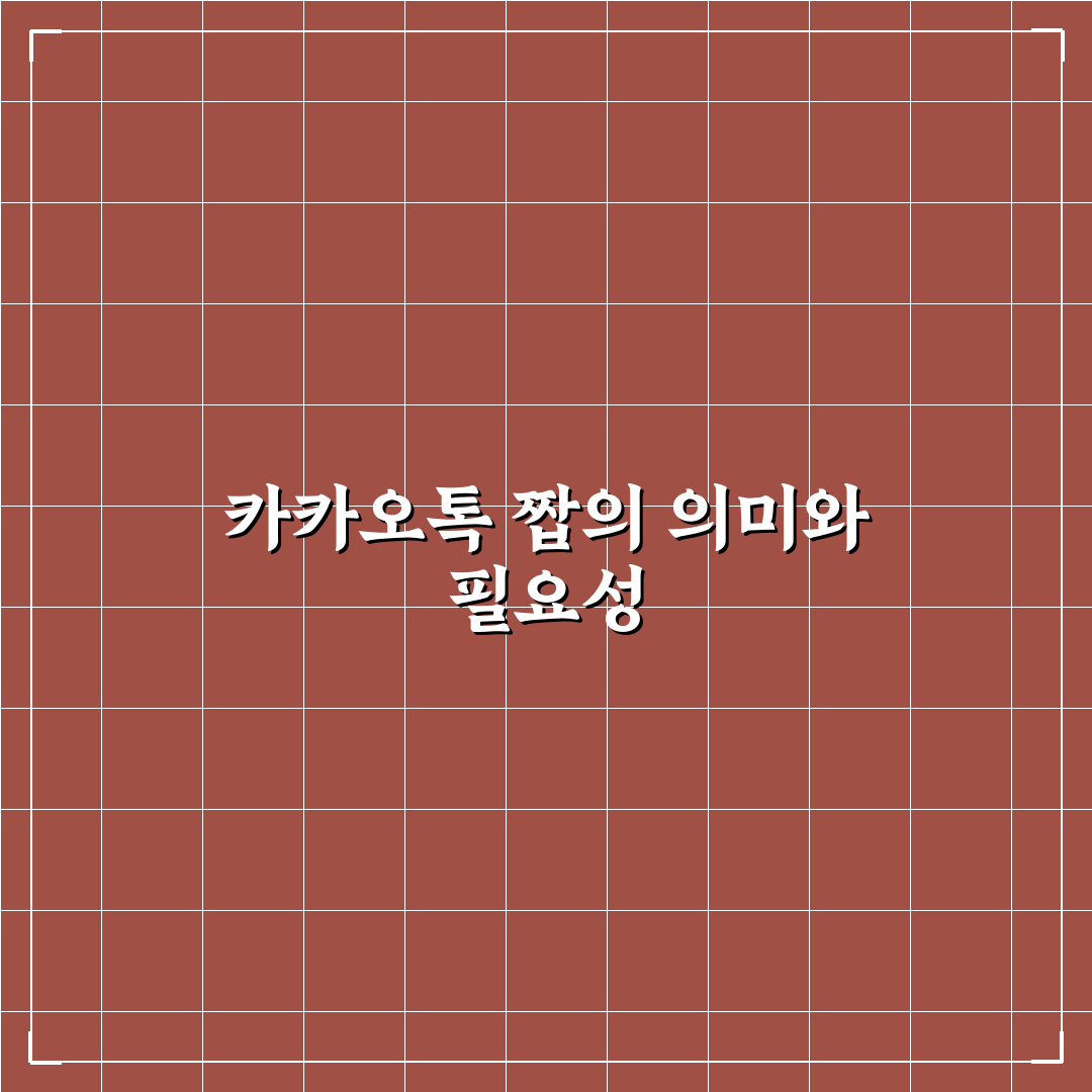 카카오톡 짭 특징과 안전한 사용법 알려드려요