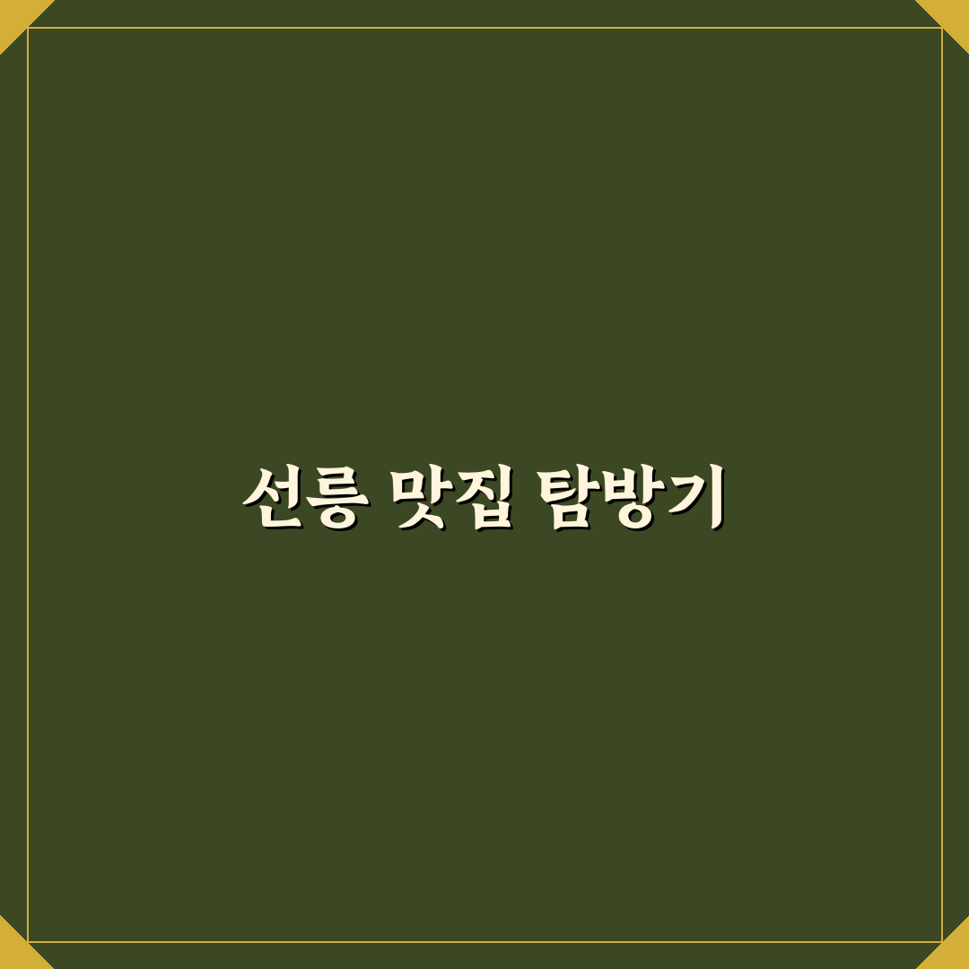 선릉 맛집 순위 추천과 함께 알아보는 꿀팁