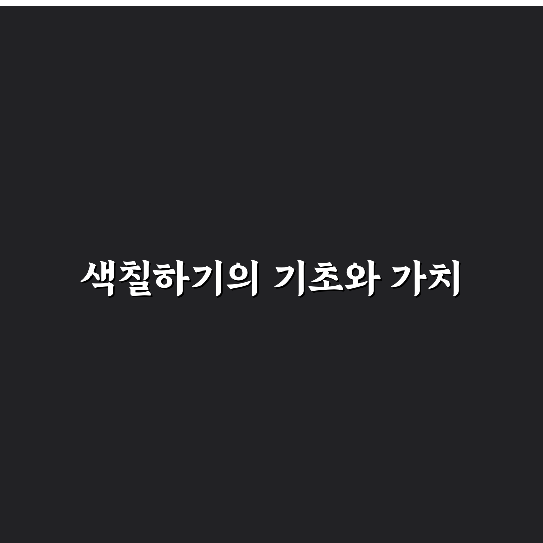 팥빙수 색칠하기 꿀팁과 쉬운 방법 알려드려요