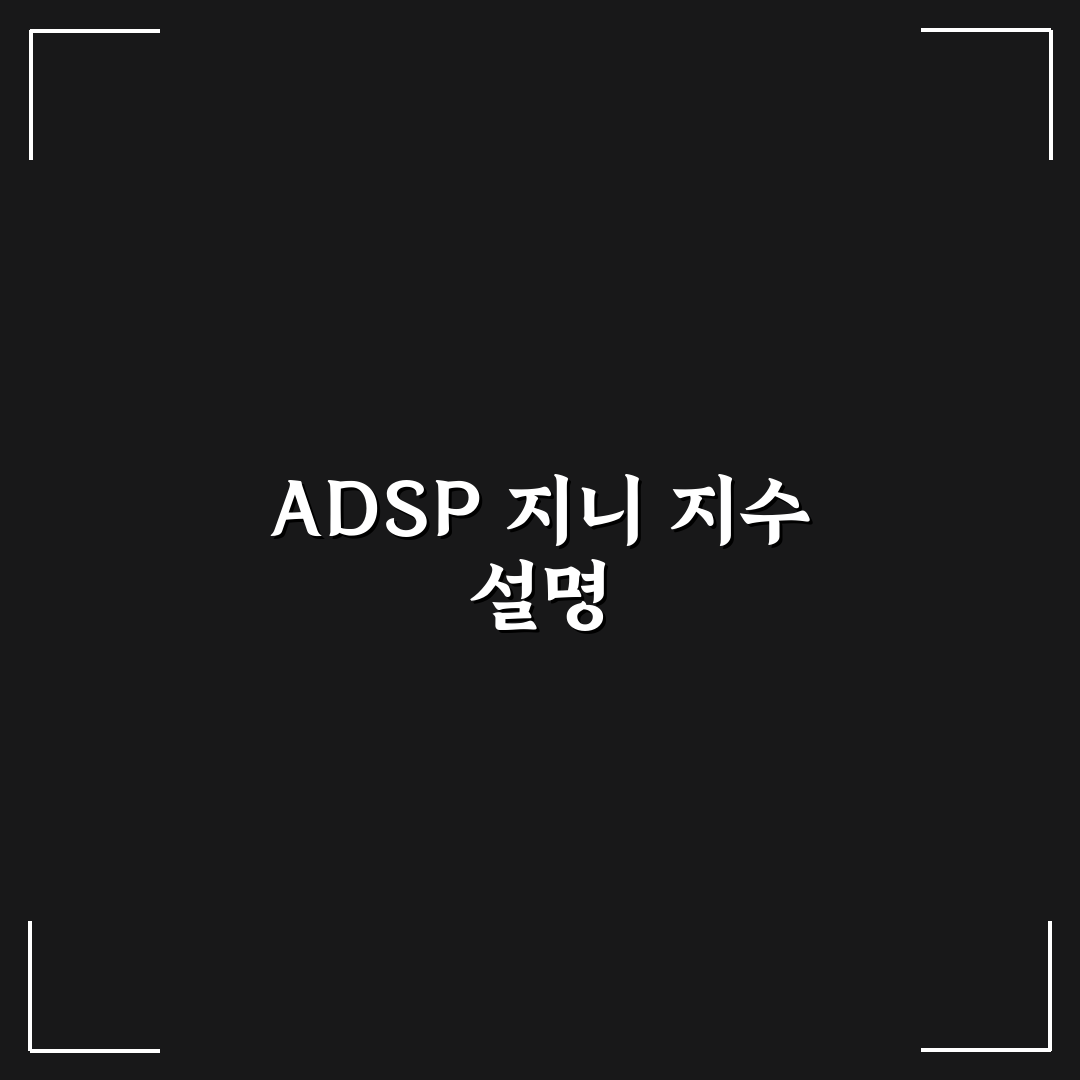 adsp 지니 지수 계산 방법과 꿀팁 정리하기