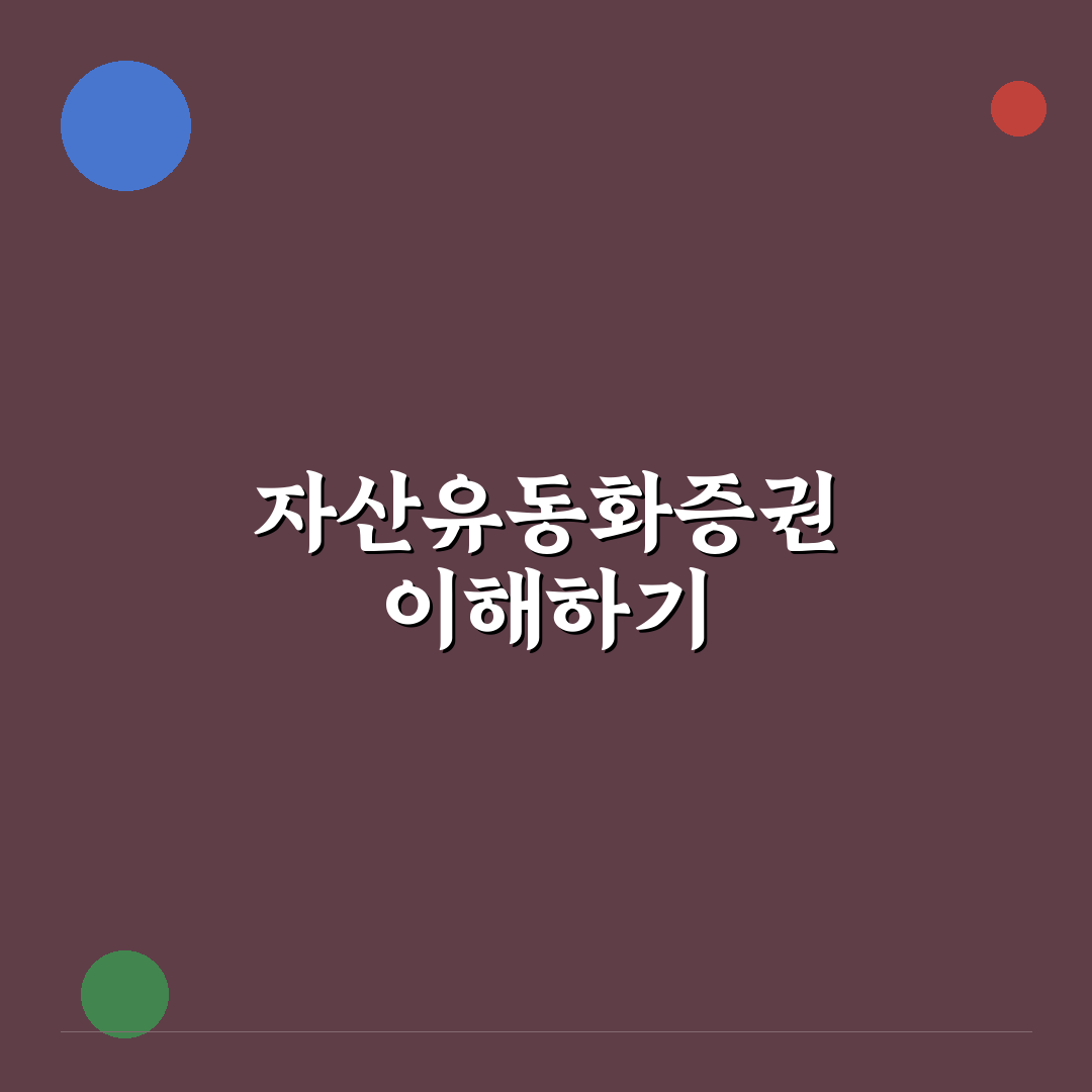 자산유동화증권 abs 뜻과 이해하기 쉽게 정리해요