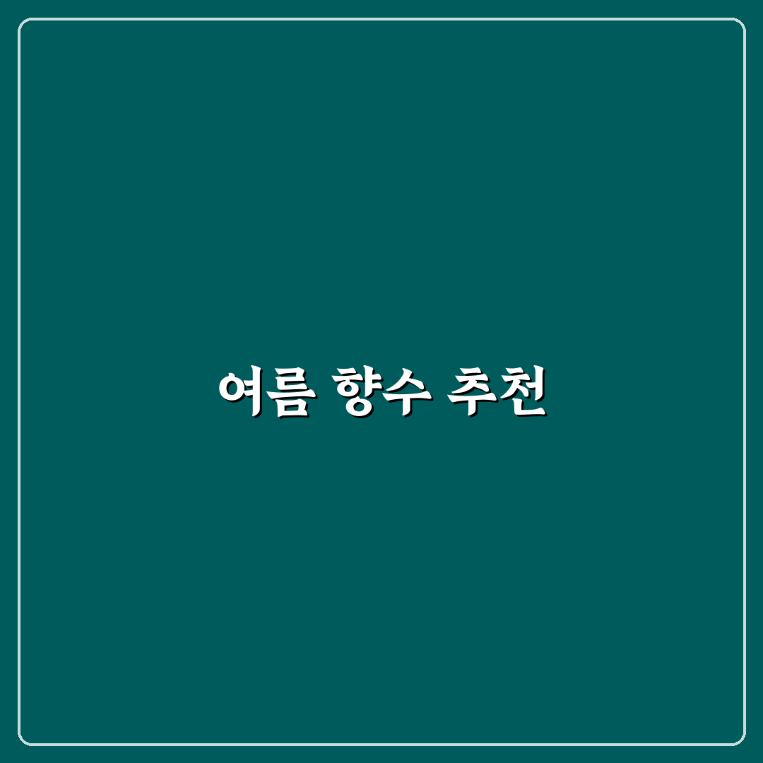 자라 향수 추천 여름 꿀팁과 향기 비교
