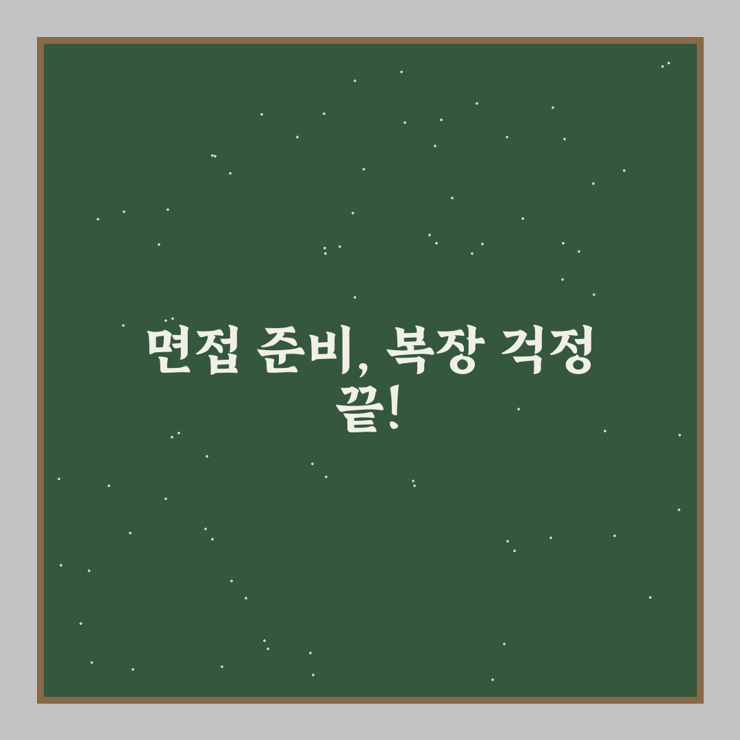 청년 면접 복장 대여 꿀팁과 선택 가이드