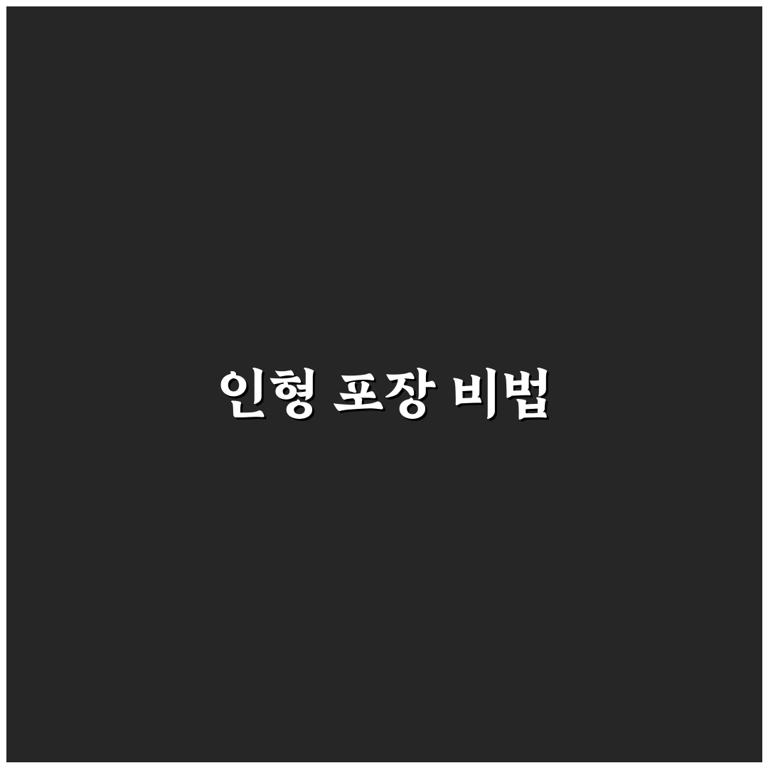 인형 선물 포장 방법 꿀팁 알려드려요
