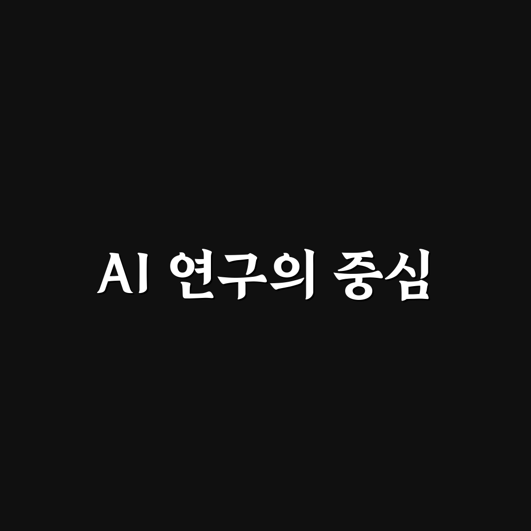 에이비에이치 AI연구센터 꿀팁 정리하기