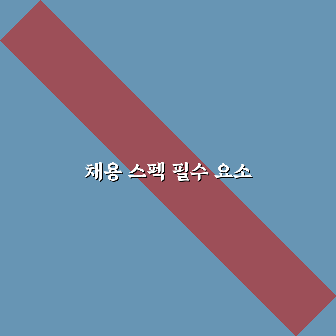 국민연금공단 채용 스펙 꿀팁 알아보기