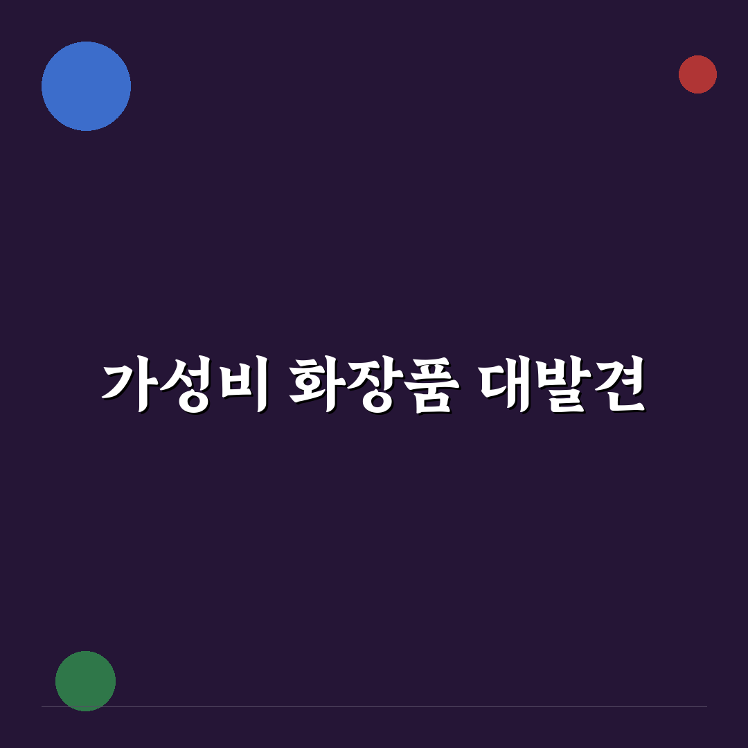 다이소 화장품 추천템 꿀팁과 인기 제품 정리