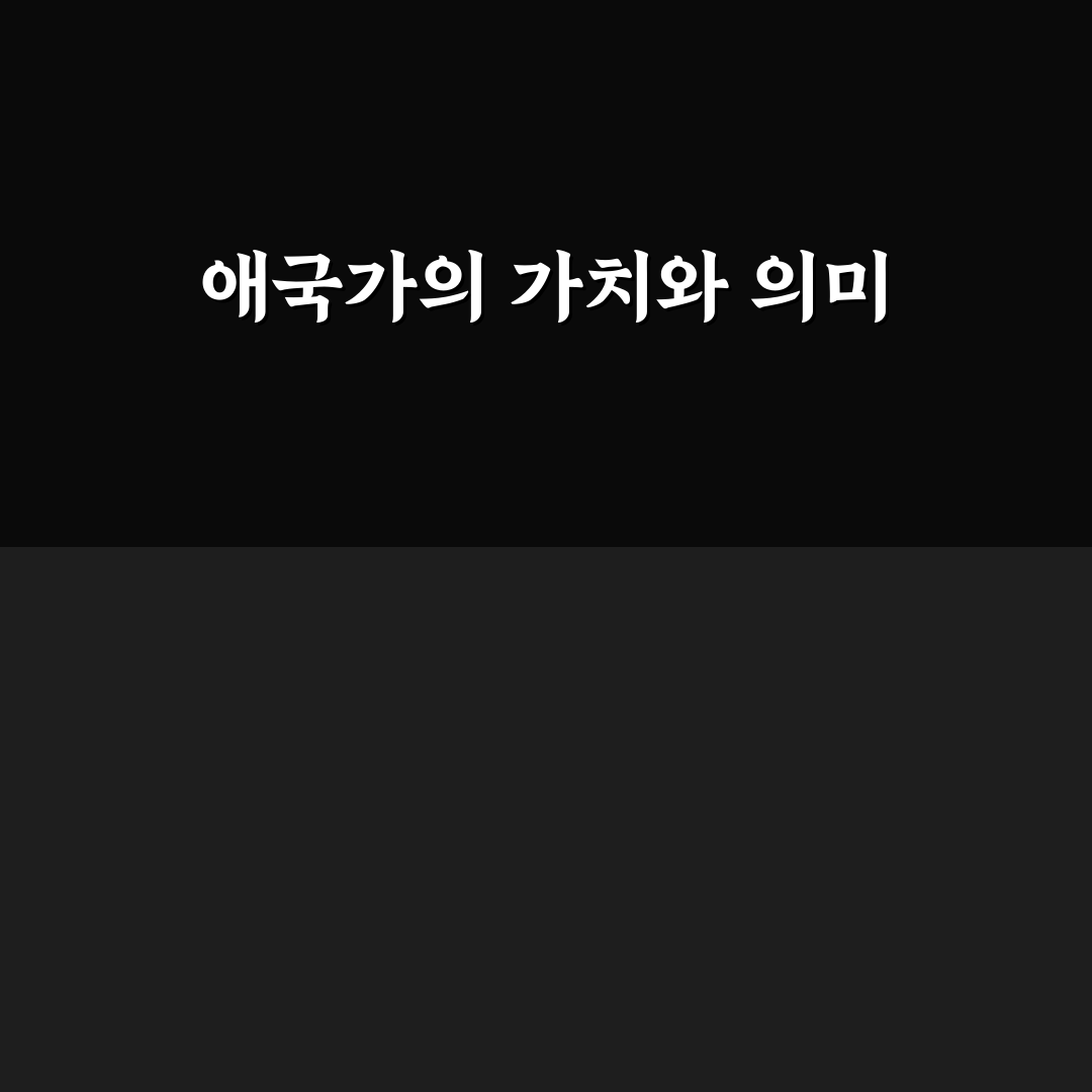 애국가 악보의 모든 것 정리해드려요