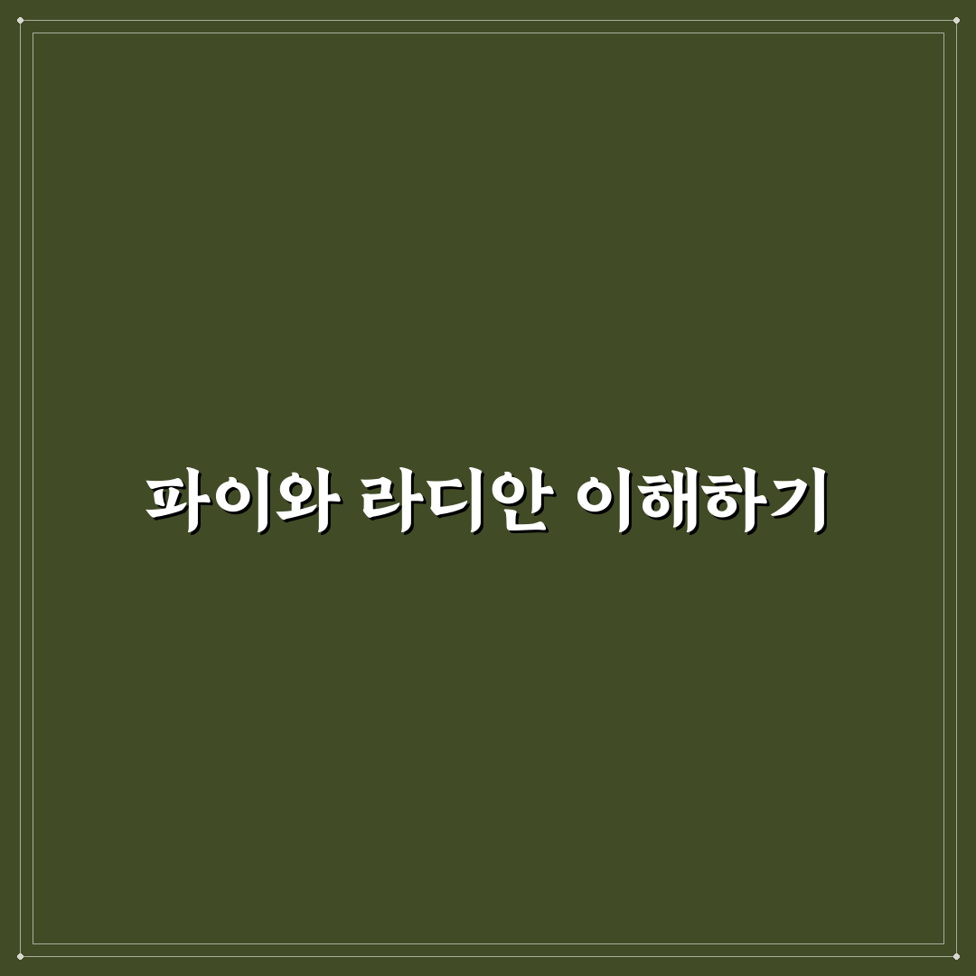파이 라디안 쉽게 이해하기 위한 꿀팁 공유