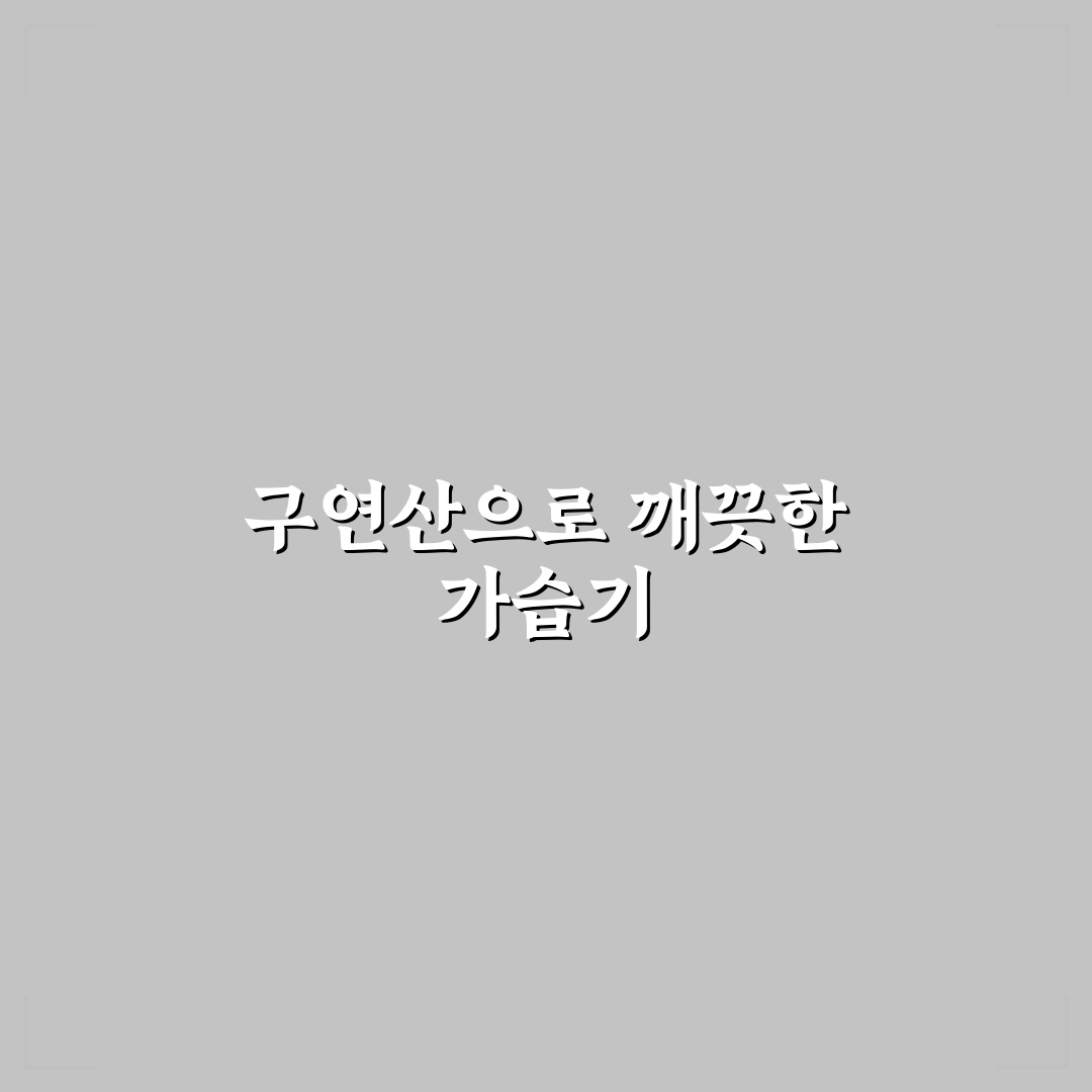 가습기 청소방법 구연산 꿀팁으로 쉽게 관리하기