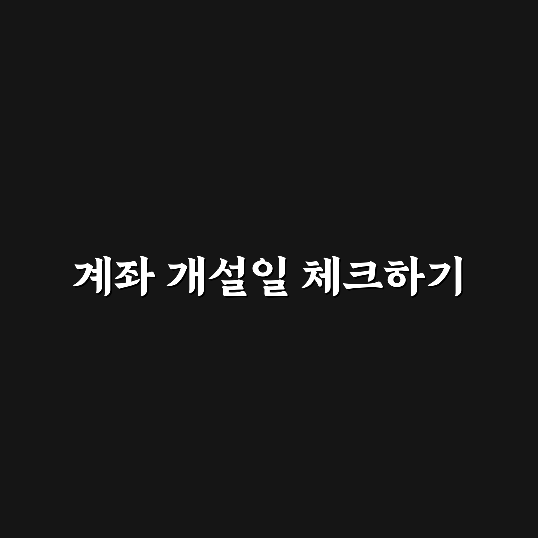 isa 계좌 개설일 확인 꿀팁 정리하기