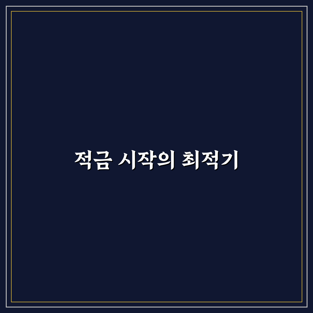 적금 넣는 날짜 꿀팁으로 더 알차게 활용하기