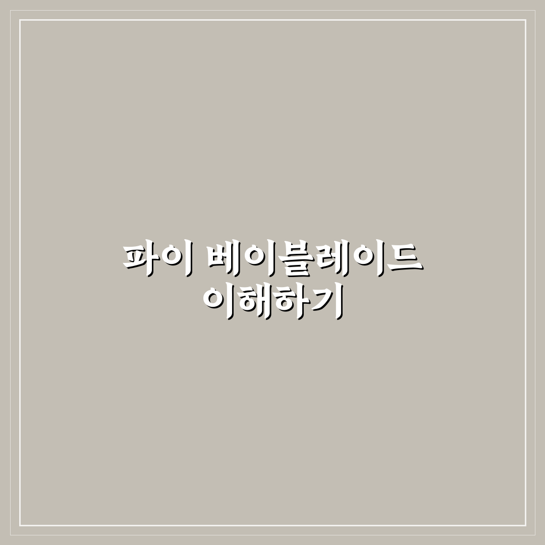 파이 베이블레이드 추천 꿀팁 정리 안내
